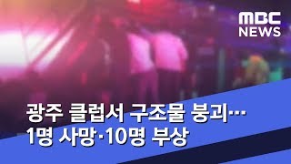 광주 클럽서 구조물 붕괴…1명 사망·10명 부상 (2019.07.27/뉴스투데이/MBC)