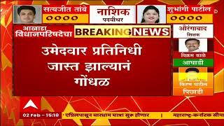 MLC Election Nashik : नाशिकमध्ये मतमोजणी केंद्रावर गोंधळ, पोलिसांना पाचारण करण्याची वेळ