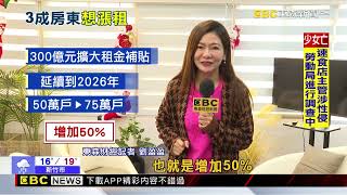 租屋族慘！ 補貼導致房租上漲 調查：3成房東想漲 @newsebc