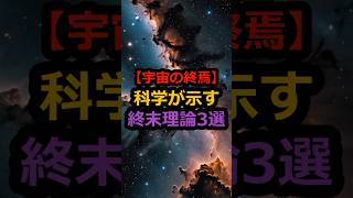 【宇宙の終焉】科学が示す終末理論3選