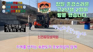 [신현중장비학원] 고2년생 지게차운전기능사 겨울 도전기