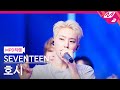 [MPD Fancam] SEVENTEEN HO-SHI 4K 'LOVE, MONEY, FAME' | @MCOUNTDOWN