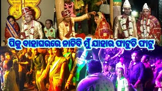 ବାହାଘର ସାଙ୍ଗକୁ ନାଚ ଖୁବ ଜମିଲା | ପିକୁ ବାହାଘରରେ ନାଚିବି ମୁଁ ଯାହାର ଫାଟୁଚି ଫାଟୁ @SSCEVLOG