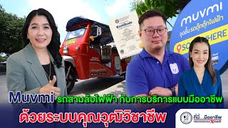 Muvmi รถสามล้อไฟฟ้า กับการบริการแบบมืออาชีพ ด้วยระบบคุณวุฒิวิชาชีพ