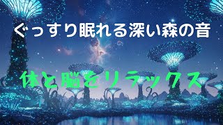 【秒速睡眠】森の囁きが脳を癒す…体と心を解き放つ極上睡眠　　　　　　　　　　　　　　　　　　　　　～ 疲れた心を包み込む、自然の力でぐっすり快眠 ～