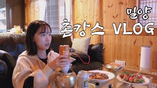 [시골 vlog] 밀양 촌캉스 2 | 도곡별장 | 서프라이즈 생일파티, 듄, 빠질수없는 막걸리