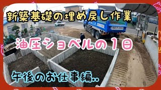 新築基礎の埋め戻し現場 油圧ショベルの１日☆午後編/はたらくくるま