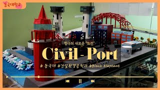 [2022 토목구조물 모형 경진대회 제출 작품] Civil Port