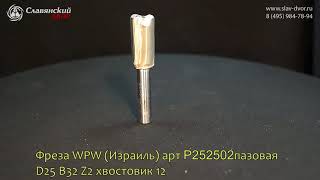 Фреза WPW P252502 пазовая D25 B32 Z2 хвостовик 12