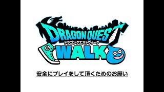 『ドラゴンクエストウォーク』安全にプレイをして頂くためのお願い