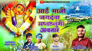 आई माझी जगदंबा | Aai Majhi Jagdamba | Ashish Thorat |onkar patole