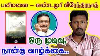 பனிமலை | எண்டமூரி வீரேந்திரநாத் | Panimalai | Yandamuri Veerendranath | Tamil Book review