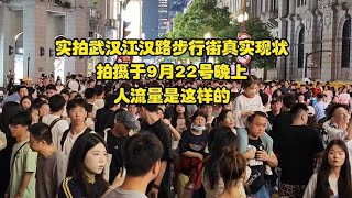 武汉江汉路步行街真实现状，拍摄于9月22号晚上，人流量是这样的