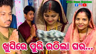 ଖୁସିରେ ପୁରି ଉଠିଲା ଘର/Arun Suna Express