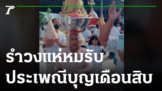 รำวงแห่หมรับ เทศกาลทำบุญส่งตายาย | 03-10-65 | ตะลอนข่าว