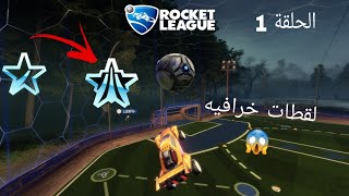 سلسلة الوصول الى الدايموند في 1v1 {جبت لقطات خورافيه 🔥😨}