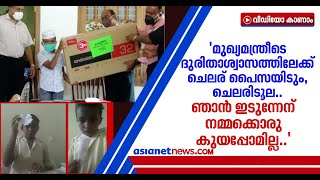 'ബാപ്പാന്റെ പാവപ്പെട്ട ചങ്ങായീന്റെ മകളുടെ കല്യാണത്തിനും പൈസ കൊടുക്കു'മെന്ന് ഫായിസ് Faiz Viral Video