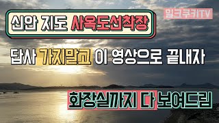 [🏕답사브이로그]＃15 전남 신안 신안군 지도 사옥도선착장ㅣ차박,차박지,노지,캠핑,낚시,나들이,드라이브,소풍 답사 영상ㅣ화장실까지 다 보여드림ㅣ