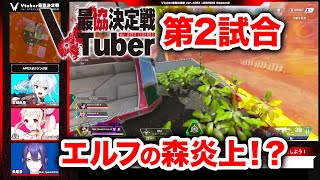 【APEX LEGENDS】エルフの森が大炎上！？VTuber最協決定戦 Season2 第2試合【エーペックスレジェンズ】