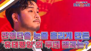 판정단의 마음을 위로하며 눈물 흘리게 만든 '유태평양'의 무대 결과는? MBN 211009 방송