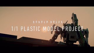 PS4®版『BORDER BREAK』 1/1 プラモデル プロジェクト | 1/1 PLASTIC MODEL PROJECT | Vol.02