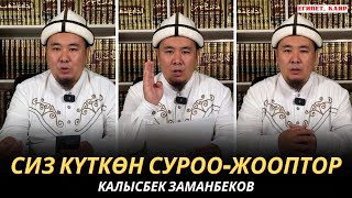 КАЛЫСБЕК ЗАМАНБЕКОВ | СИЗ КҮТКѲН СУРОО-ЖООПТОР | ЕГИПЕТ | 14.11.24