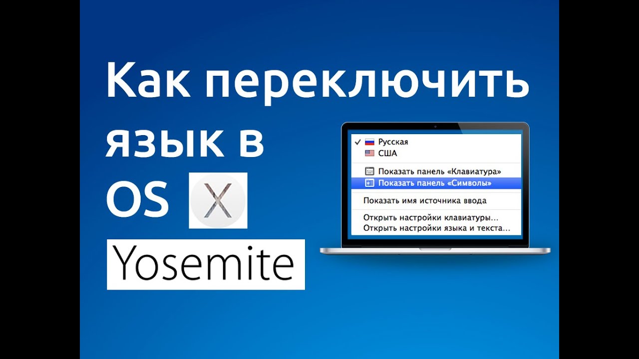 Смена языка mac os. Переключить. Как на ноутбуке Эппл переключить на английский. Как переключить язык на клавиатуре эпл Эйр 2014. Как переключить.