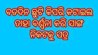 ବଡଦିନ ବା( x-mas)ଛୁଟି ବିଷୟରେ ସାଙ୍ଗ ନିକଟକୁ ପତ୍ର // letter writing to the friend about x-mas holiday