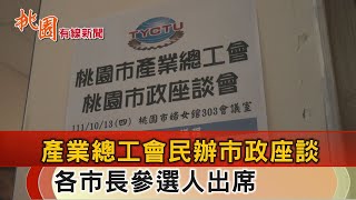 桃園有線新聞20221013-桃園產業總工會座談 多位市長候選人出席