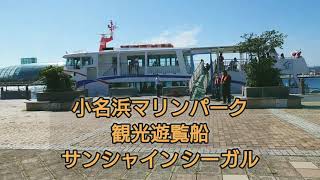 小名浜マリンパーク 観光遊覧船 サンシャイン シーガル