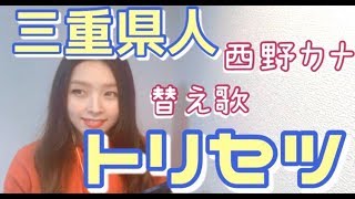 【三重県人のトリセツ】もしも西野カナさんが【替え歌】トリセツを歌ったら