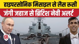 Russian warship near British Navy: यूके के करीब पहुंचा रूस का हाइपरसोनिक मिसाइल से लैस जंगी जहाज