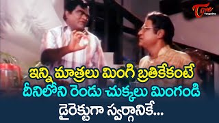 దీనిలోది రెండు చుక్కలు మింగండి డైరెక్టుగా స్వర్గానికే.. | Babumohan \u0026 Kota Comedy | TeluguOne Comedy