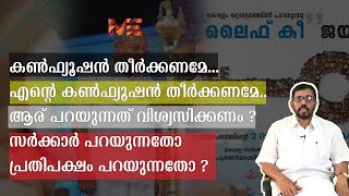 കൺഫ്യൂഷൻ തീർക്കണമേ... എന്റെ കൺഫ്യൂഷൻ തീർക്കണമേ..