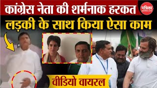 Yunus Choudhary Viral Video: कांग्रेस नेता की शर्मनाक हरकत, लड़की के साथ किया ऐसा काम, Video Viral