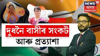 নিৰ্বাচন Express | দুধনৈত NEWS18 অসম NE | গাৰোসকলক কিয় লাগে পৃথক স্বায়ত্তশাসিত পৰিষদ? LS Election