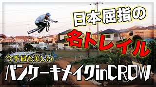 BMX名門トレイル「CROW TRAIL」でライティング♪