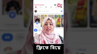 #সম্পূর্ণ ফ্রিতে বিয়ে | ফ্রি ফ্রি ফ্রি সম্পূর্ণ ফ্রিতে বিয়ে করুন। @MatrimonialBD