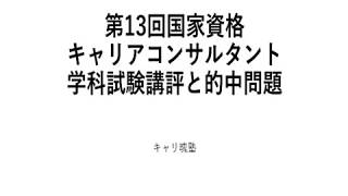 第13回国家資格キャリアコンサルタント学科試験講評と的中問題開設