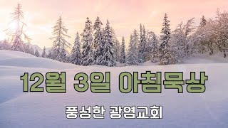 2024년 12월 3일, 아침묵상, 고린도후서 3:1~18 #풍성한광염교회 #양주덕계교회 #양주덕계