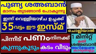 ഈ ഇസ്മ് 35 വട്ടം ചൊല്ലിയാൽ അടുത്ത വർഷം വരെ പോക്കറ്റ് കാലിയാകില്ല | duaa |dikkur |swalath |