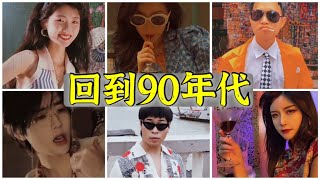 【抖音】TikTok Viral Back To 90s | 回到90年代