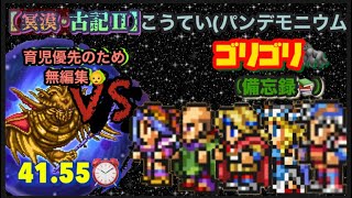 FFRK【冥漠･古記FF2】こうてい(ﾊﾟﾝﾃﾞﾓﾆｳﾑ)※ゴリゴリ🦍 ※無編集🙇‍♂️