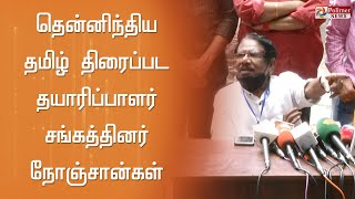 தென்னிந்திய தமிழ் திரைப்பட தயாரிப்பாளர் சங்கத்தினர் நோஞ்சான்கள் - பாரதிராஜா