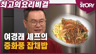 [최요비] 여경래 셰프의 잡채밥