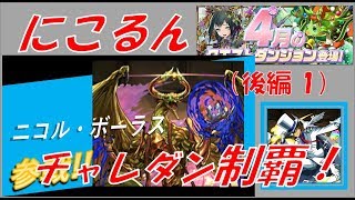 【パズドラ】ニコルボーラスで4月チャレダンを制覇する！【後編その１】