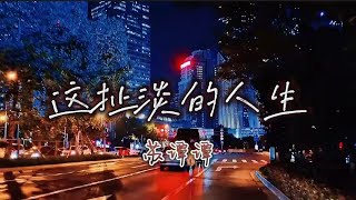 这扯淡的人生 – 苏谭谭，抖音热歌2021「这人生啊多少真情被辜负 要得到多少内心才能够满足」【動態歌詞/Lyrics Video】2021 tiktok，#这扯淡的人生 #苏谭谭#抖音热歌