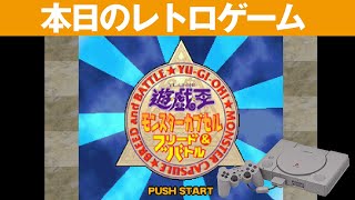 【PS1】本日のゲームはこちら！『遊戯王モンスターカプセルブリード＆バトル』育成したりバトルしたりするチェスっぽいゲーム！