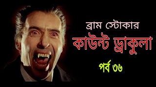 Dracula | ড্রাকুলা | ব্রাম স্টোকার | Ep36 | ভয়ঙ্কর ভুতের গল্প | Bengali Audio Story | Vampire Horror