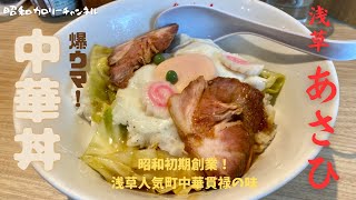 昭和初期創業！浅草老舗人気町中華『あさひ』伝統の中華丼は心も舌も奪われる貫禄の味だった❢